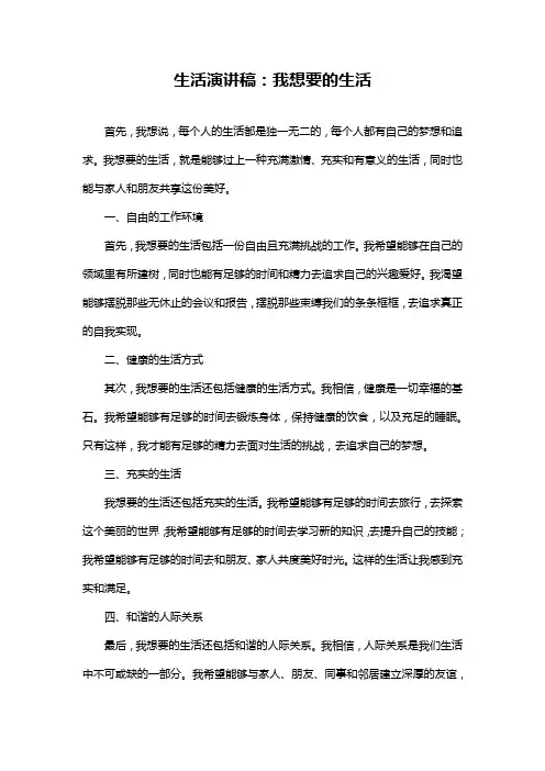 生活演讲稿：我想要的生活