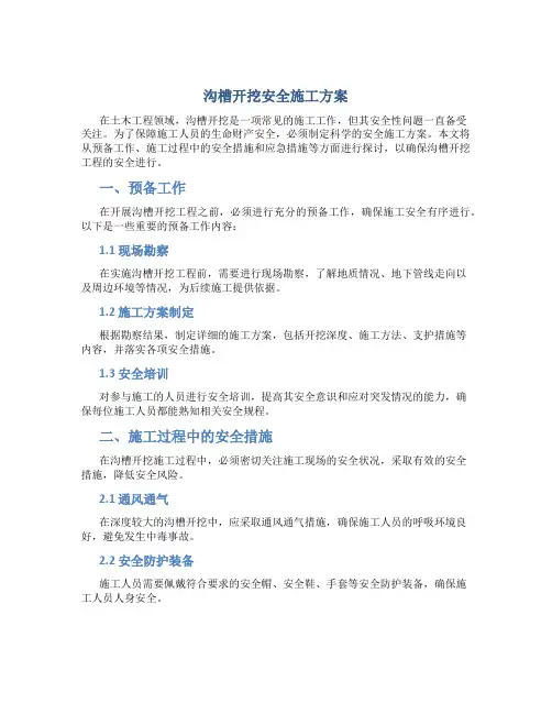沟槽开挖安全施工方案