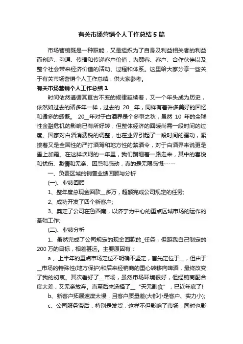 有关市场营销个人工作总结5篇
