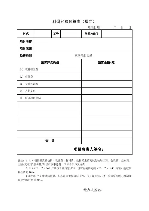科研经费预算表横向