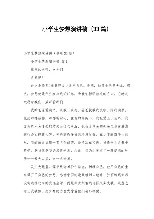 小学生梦想演讲稿(33篇)