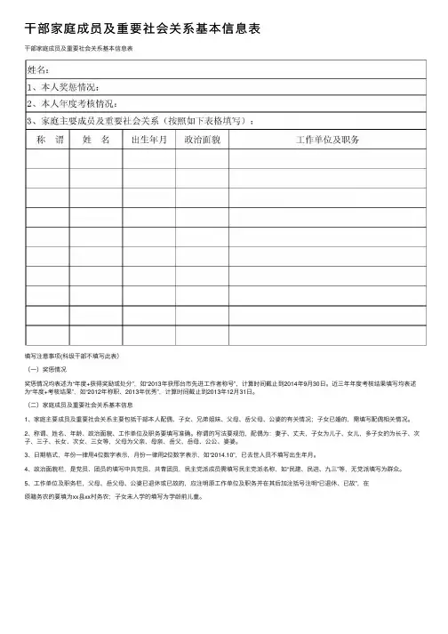 干部家庭成员及重要社会关系基本信息表
