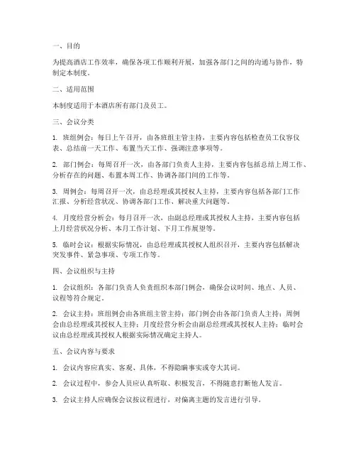 酒店例会管理制度
