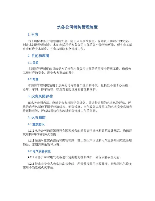 水务公司消防管理制度