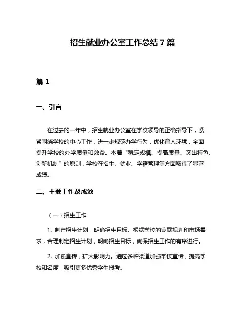 招生就业办公室工作总结7篇