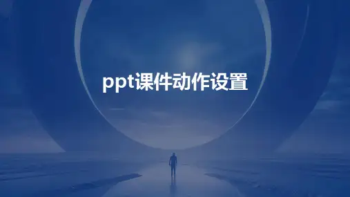 ppt课件动作设置