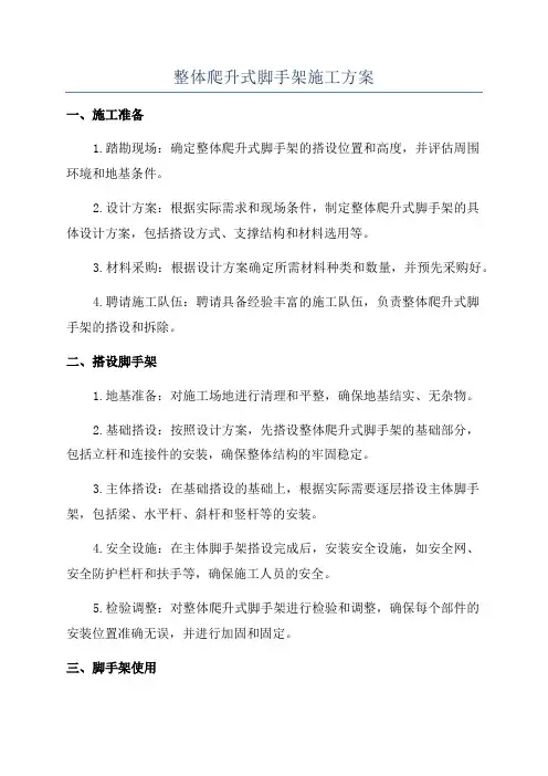 整体爬升式脚手架施工方案