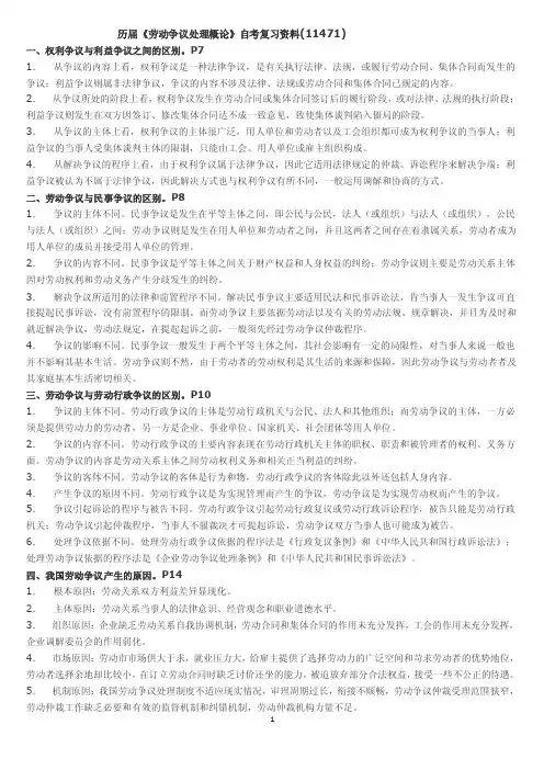 《劳动争议处理概论》自考复习总结资料（11471）