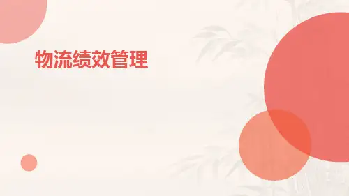 物流绩效管理