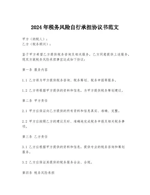 2024年税务风险自行承担协议书范文