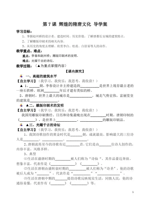 第7课 辉煌的隋唐文化 导学案