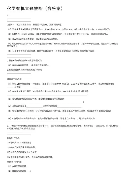 化学有机大题推断（含答案）