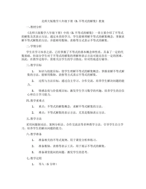 北师大版数学八年级下册《3. 不等式的解集》教案