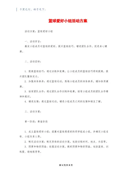 篮球兴趣小组活动计划