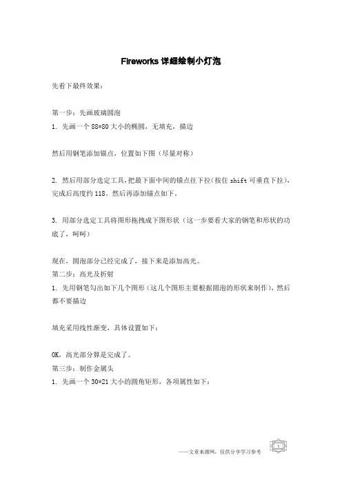 Fireworks详细绘制小灯泡