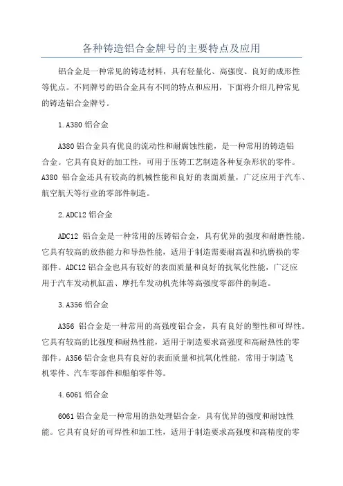 各种铸造铝合金牌号的主要特点及应用