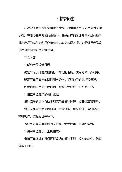 如何进行产品设计质量控制(两篇)
