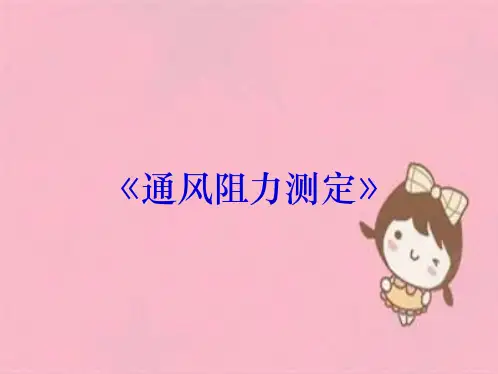 《通风阻力测定》