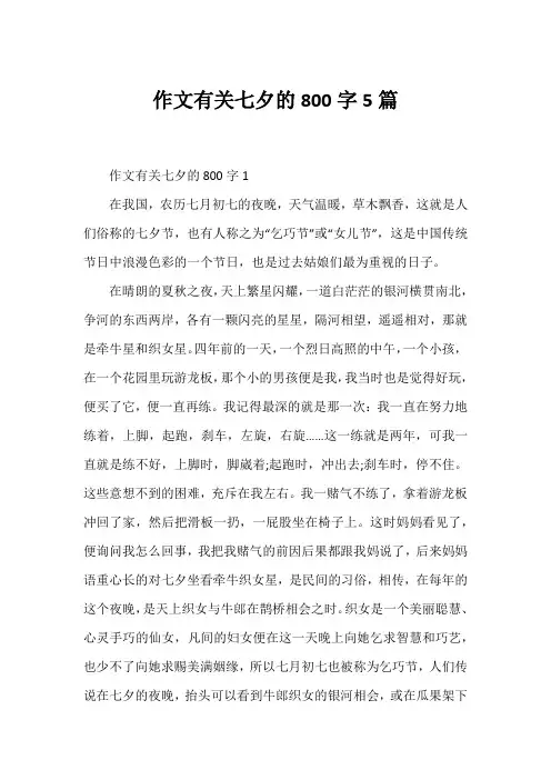 作文有关七夕的800字5篇