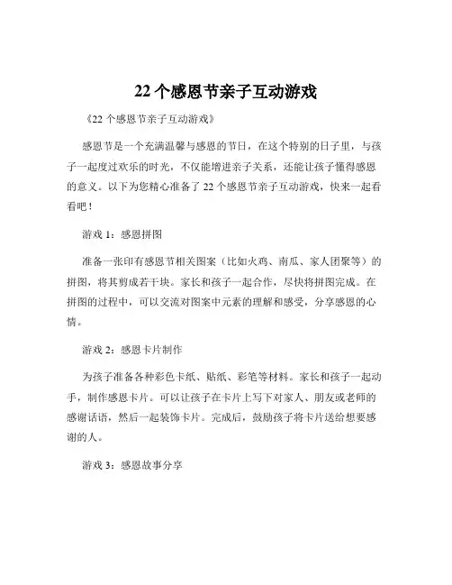 22个感恩节亲子互动游戏