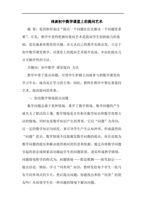 浅谈初中数学课堂上的提问艺术