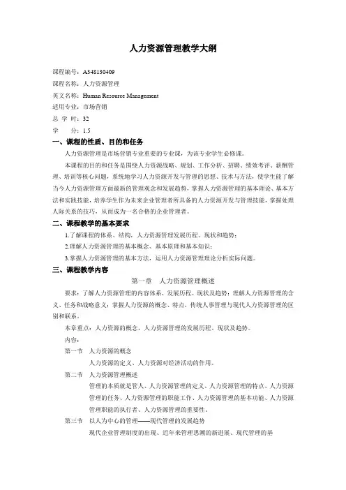 人力资源管理教学大纲2