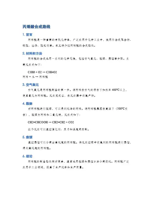 丙烯酸合成路线