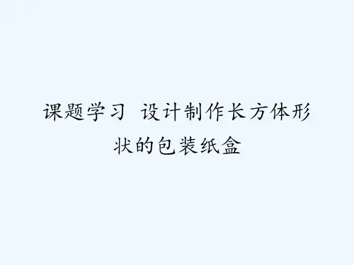 人教版课题学习设计制作长方体形状的包装纸盒