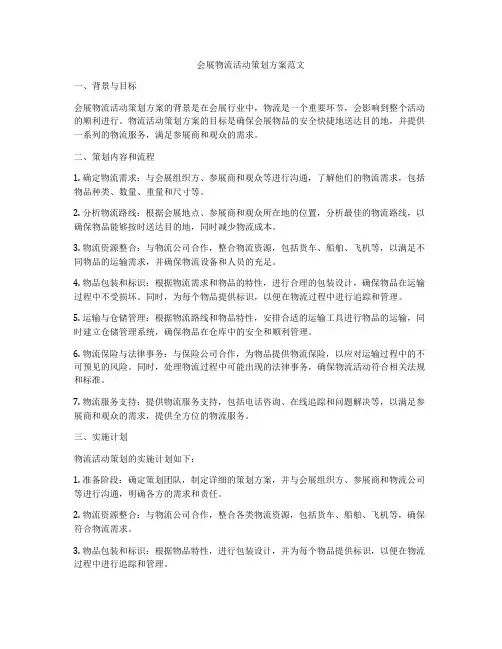 会展物流活动策划方案范文