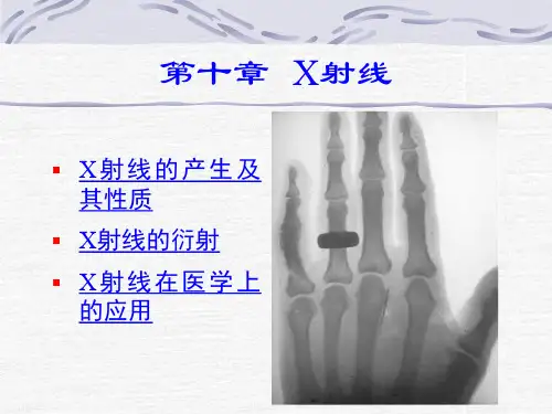 医用物理学教案10_X射线