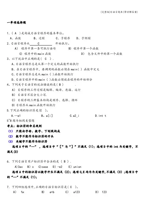 (完整版)C语言题库(带详解答案)