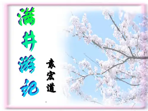 满井游记53页-PPT课件 