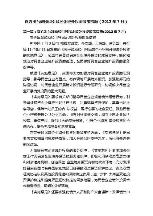 官方出台鼓励和引导民企境外投资政策措施（2012年7月）