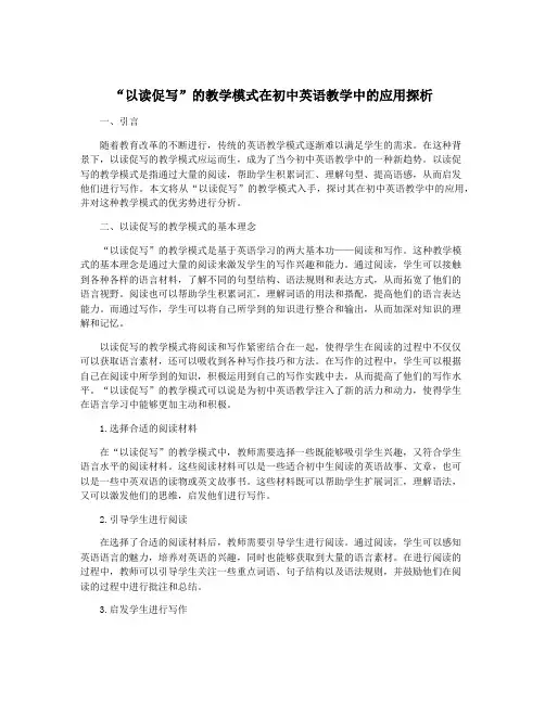 “以读促写”的教学模式在初中英语教学中的应用探析
