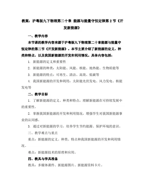 沪粤版九下物理第二十章能源与能量守恒定律第2节《开发新能源》参考教案