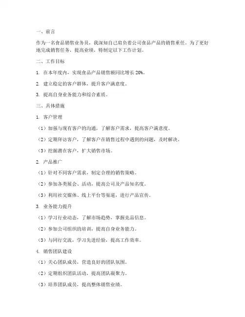 食品销售业务员的工作计划