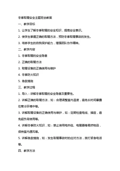 冬季取暖安全主题班会教案