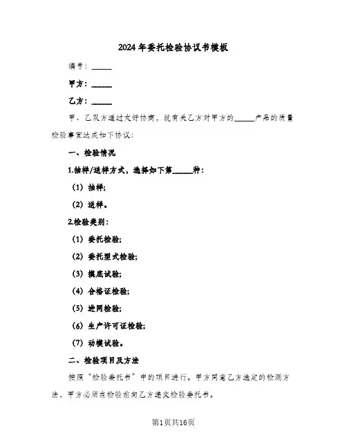 2024年委托检验协议书模板(7篇)