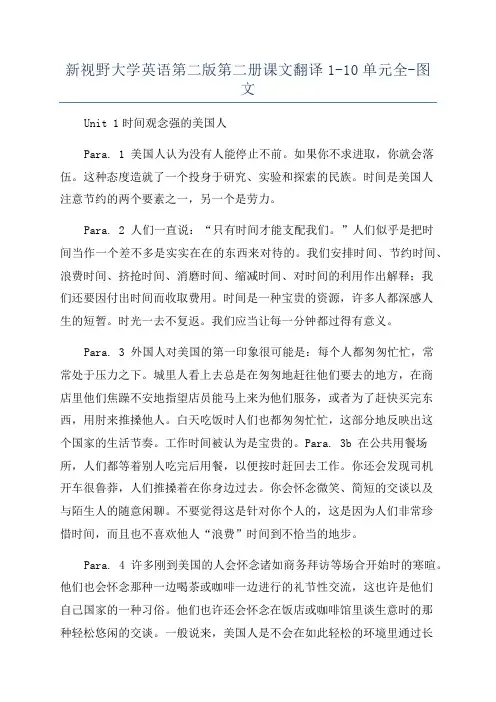 新视野大学英语第二版第二册课文翻译1-10单元全-图文