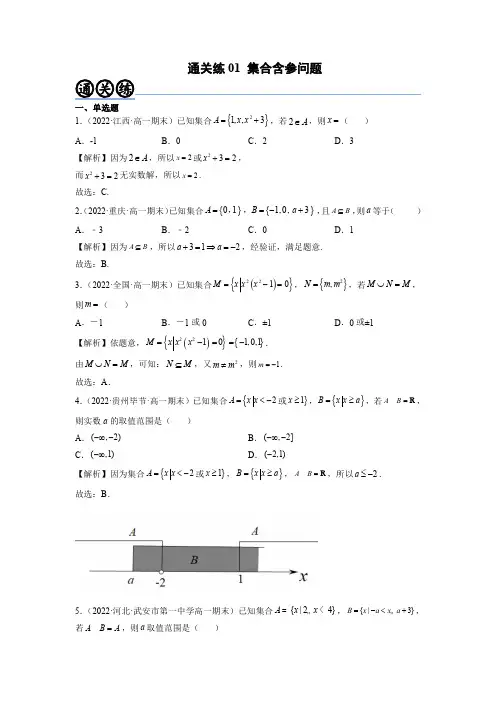 通关练01 集合含参问题【考点通关】高一数学题型归纳与解题策略(必修第一册)(原卷版)
