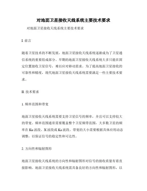 对地面卫星接收天线系统主要技术要求