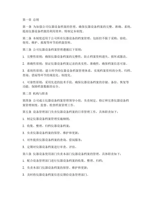公司仪器设备档案管理制度