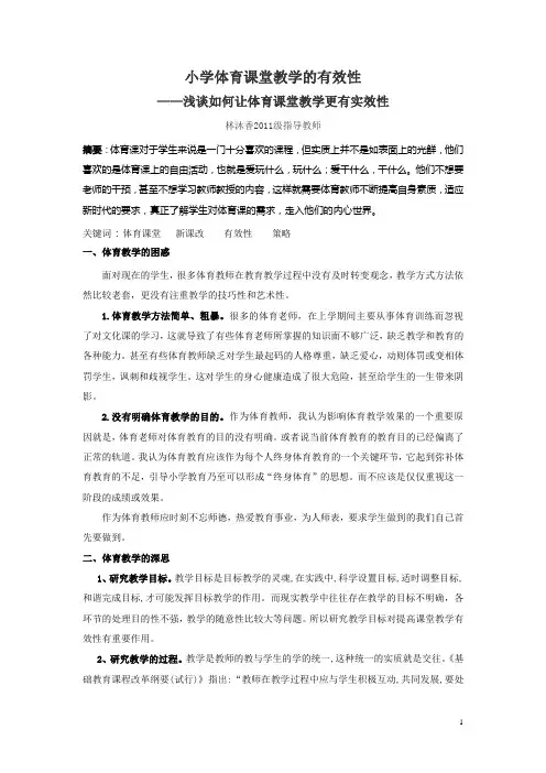 小学体育课堂教学的有效性