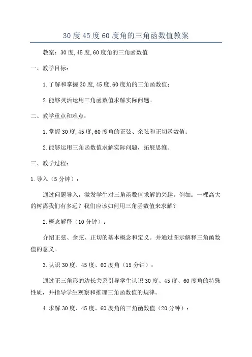 30度45度60度角的三角函数值教案