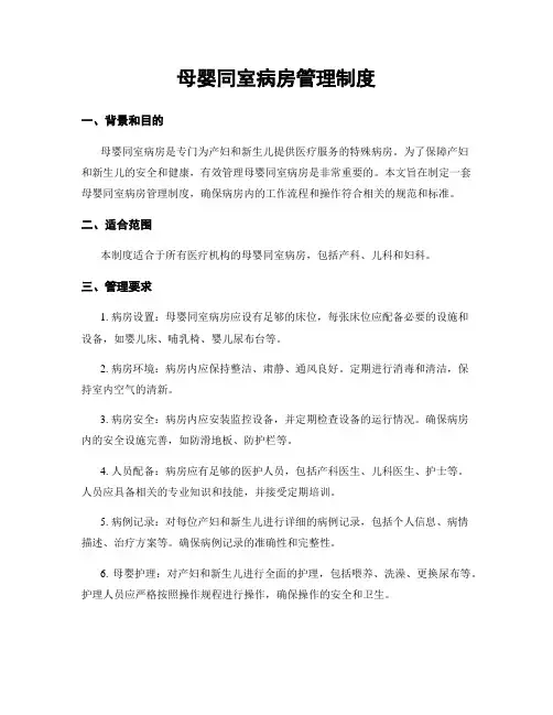 母婴同室病房管理制度