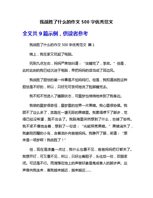 我战胜了什么的作文500字优秀范文