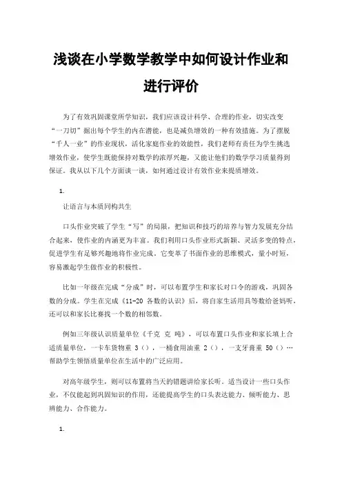浅谈在小学数学教学中如何设计作业和进行评价