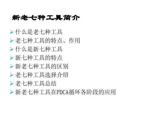 新老七种工具简介