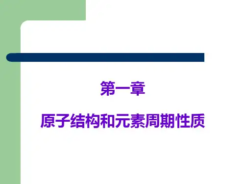 原子结构和元素周期表