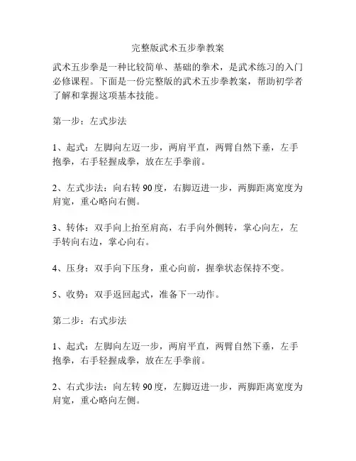 完整版武术五步拳教案
